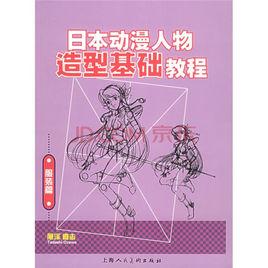 日本動漫人物造型基礎教程