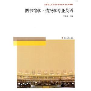 《圖書館學·情報學專業英語》