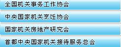 國務院機關事務管理局