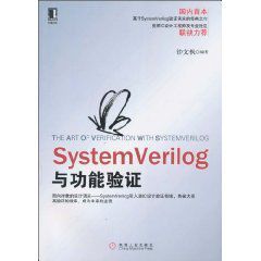 SystemVerilog與功能驗證