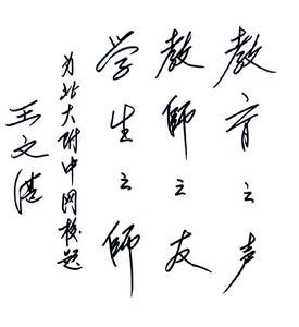 王文湛題詞