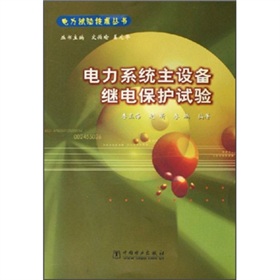 電力系統主設備繼電保護試驗