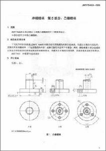 中華人民共和國機械行業標準：沖模模柄第3部分：凸緣模柄