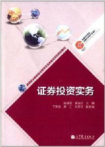 證券投資實務[高等教育出版社出版書籍]