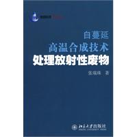 自蔓延高溫合成技術處理放射性廢物