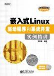 嵌入式Linux驅動程式和系統開發實例精講