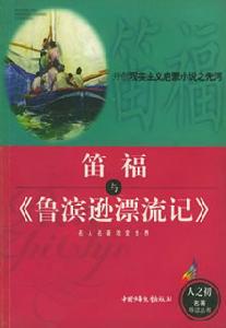 《魯賓遜漂流記》