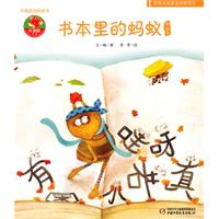 《中國原創圖畫書：書本里的螞蟻》封面