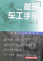 簡明車工手冊(第三版)