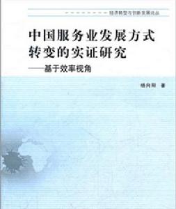 中國服務業發展方式轉變的理論與實證研究