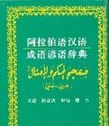 阿拉伯語漢語成語諺語詞典