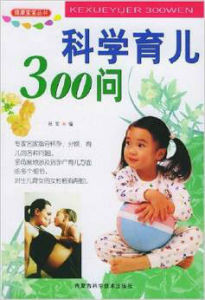 科學育兒300問