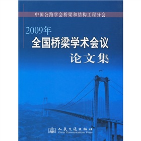 2009年全國橋樑學術會議論文集