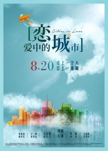 戀愛中的城市[2015年眾星聯袂主演的愛情電影]