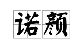 諾顏[詞語]