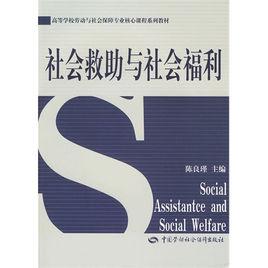 社會救助與社會福利