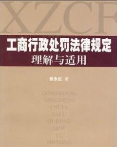 工商行政管理處罰法律規定理解與適用