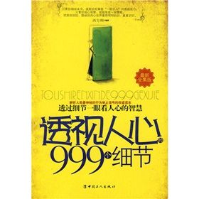 《透視人心的999個細節》