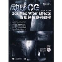 《3dsmax AfterEffects影視包裝案例教程》