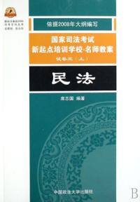 民法2008名師教案試卷三上