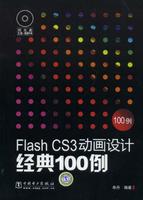 FlashCS3動畫設計經典100例