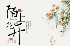 陌上花開[2016年天涯明月刀OL不刪檔測試一周年紀念曲]