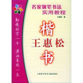 名家鋼筆書法實用教程：王惠松楷書