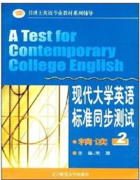 現代大學英語標準同步測試精讀2
