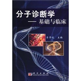 分子診斷學：基礎與臨床