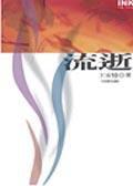 流逝[王安憶的一篇中篇小說]