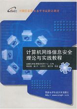 計算機網路信息安全理論與實踐教程