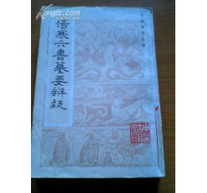 《傷寒六書》