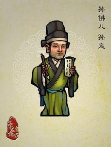 孫定[《水滸傳》人物]