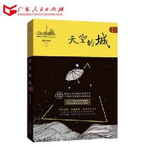 天空的城[超級大坦克科比作品，廣東人民出版社出版]