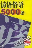 諺語俗語5000條