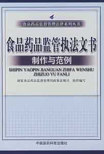 食品藥品監管執法文書製作與範例