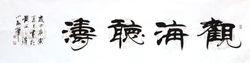 張小勇[中國書畫家協會理事、中國書畫研究院院士]