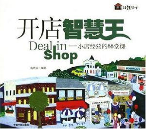 《開店智慧王:小店經營的66堂課》 《開店智慧王:小店經營的66堂課》