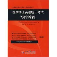 《醫學博士英語統一考試寫作教程》