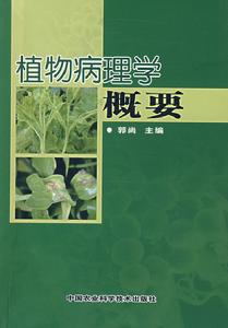 植物病理學概要