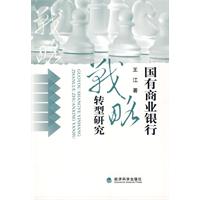 國有商業銀行戰略轉型研究