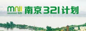 南京321人才計畫