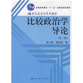 21世紀政治學系列教材：比較政治學導論