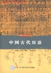 中國天文學史大系·中國古代曆法