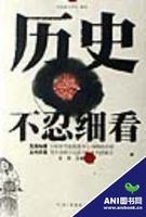 歷史不忍細看[2007年河南文藝出版社出版圖書]