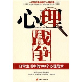 《心理戰爭：日常生活中的108個心理戰術》