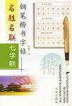 名勝名聯鋼筆楷書字帖·七字聯