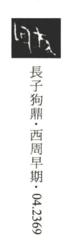 狗[漢語漢字]