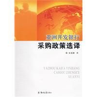 亞洲開發銀行採購政策選擇