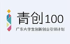 “青創100”廣東大學生創新創業引領計畫